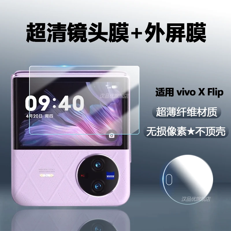 vivo X Flip镜头膜折叠手机保护贴膜xflip高清镜头盖副屏膜外屏膜