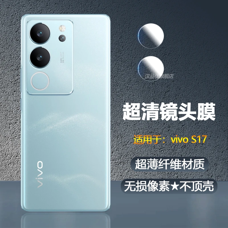 vivo S17镜头膜s17 Pro手机保护贴膜s17e高清镜头盖普通膜超薄