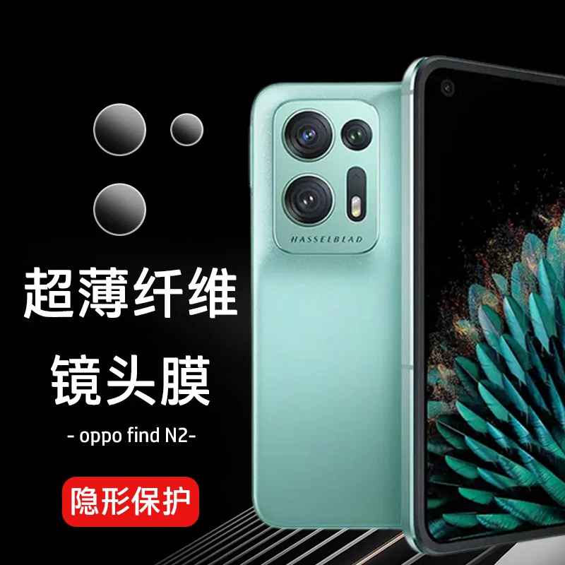 OPPO Find N2镜头膜防刮非钢化玻璃膜超薄纤维软膜摄像头保护膜