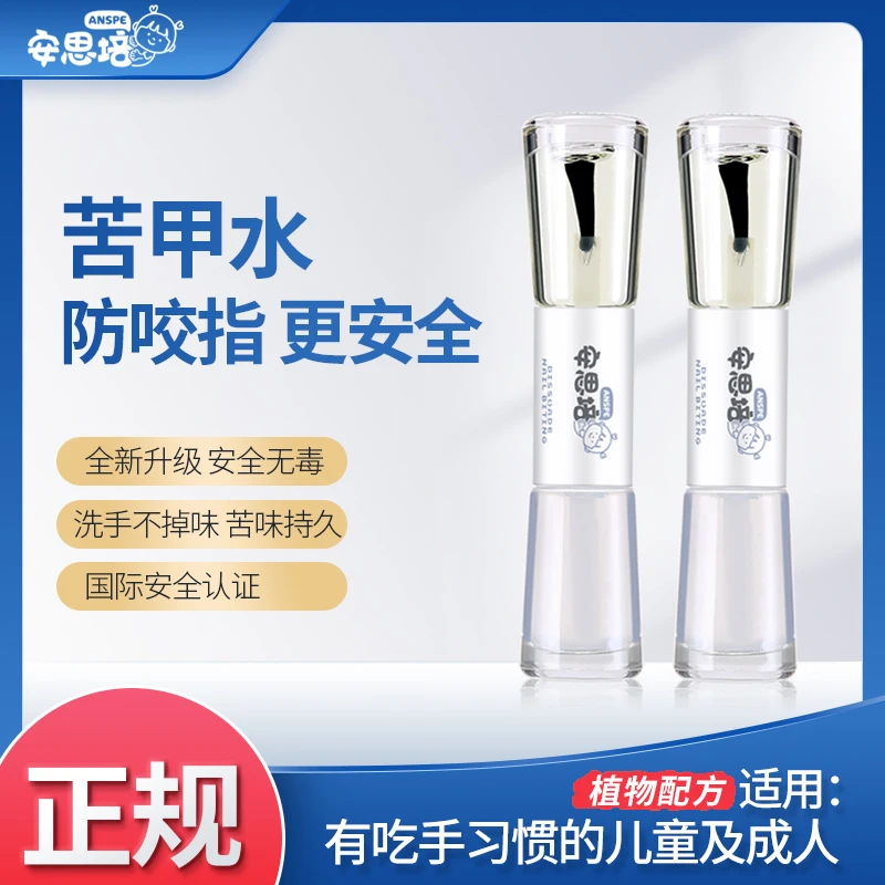 安思培苦甲水防止小孩啃指甲咬指甲儿童戒吃手纠正神器（2瓶装）
