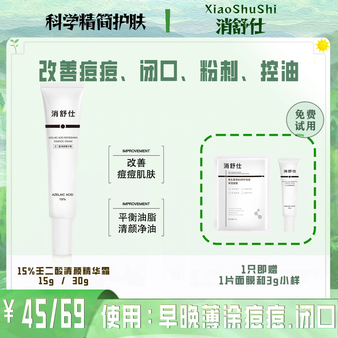 消舒仕小白管15%壬二酸清颜精华霜清闭口粉刺痘控油清爽保湿