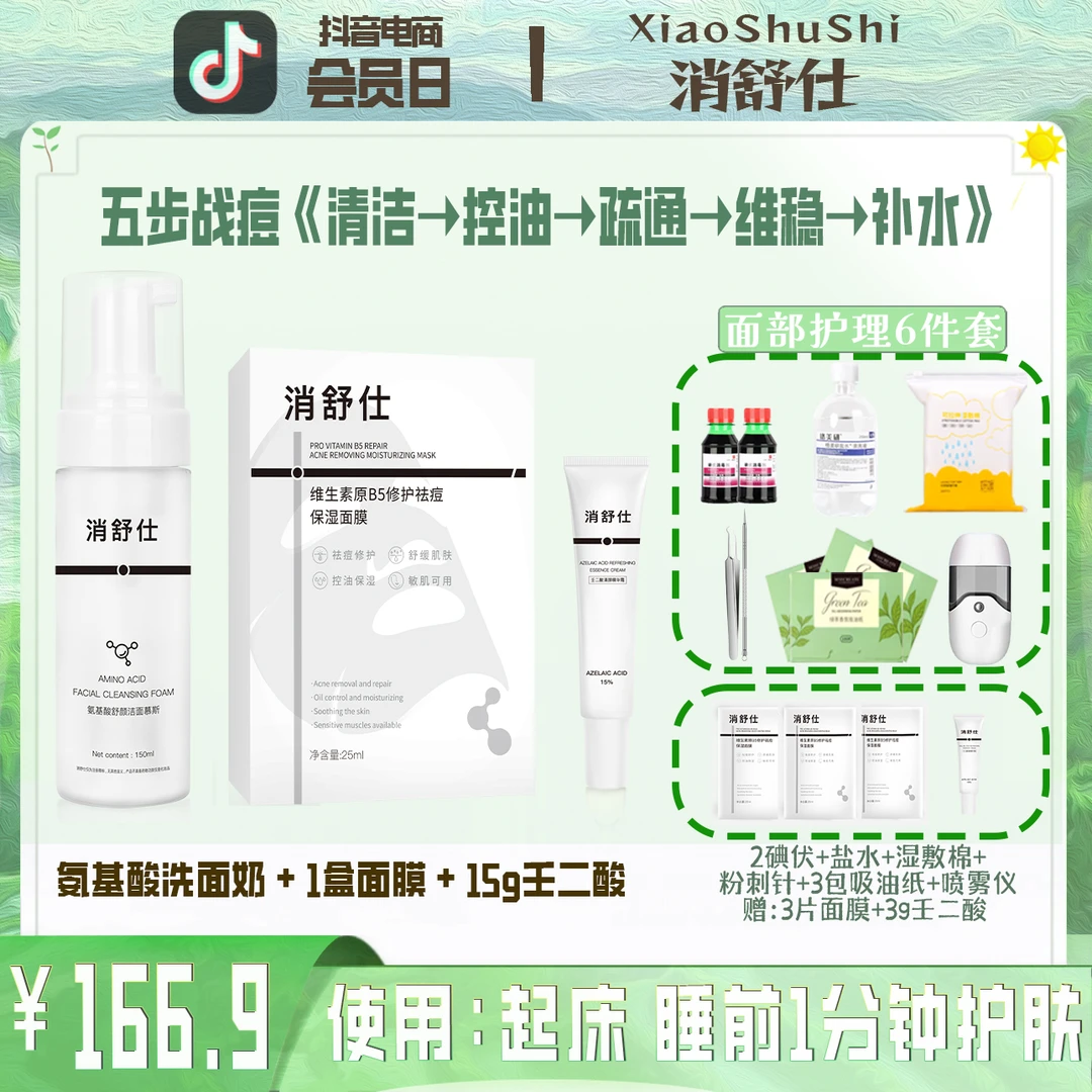 中度痘【战痘五步法】清痘洁面保湿壬二酸面膜✚面部6件护理控油