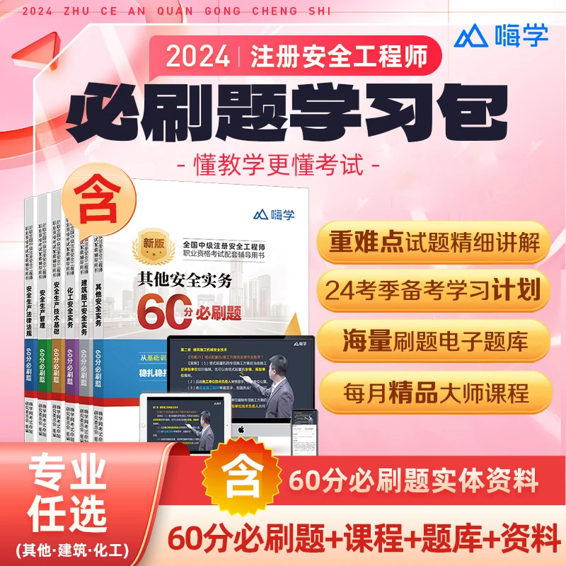 2024年注册安全工程师60分必刷题建筑化工其他安全必刷题课程网课