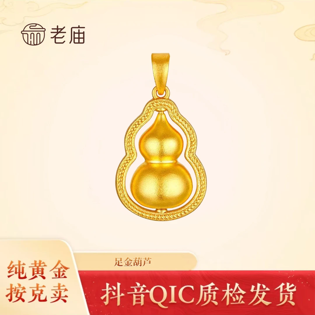 【老庙黄金】2足金999葫芦吊坠可配绳可配链百搭款