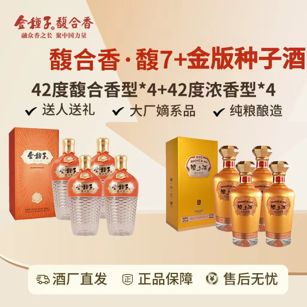 金种子42度500ml馥合香馥7*4+42度500ml金版种子酒*4双十二大促
