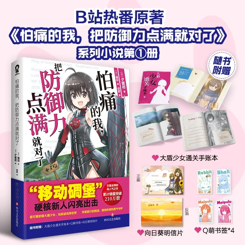 赠手账本书签明信片】怕痛的我把防御力点满就对了 动漫原著小说