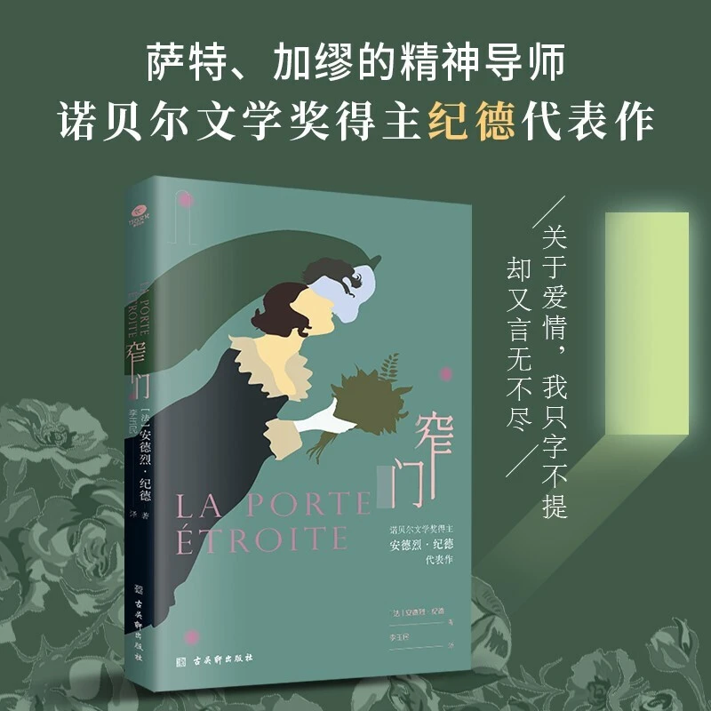【遇见悦读】正版 窄门 [法] 安德烈·纪德著外国现当代文学小说