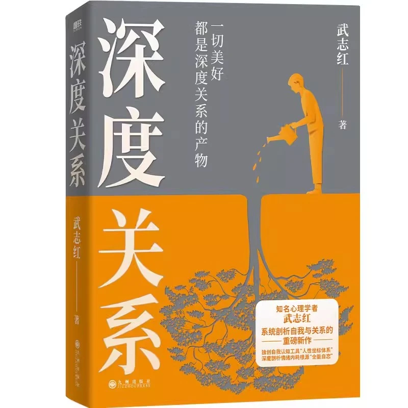 【遇见悦读】正版 深度关系 武志红著 心理自助自救指南
