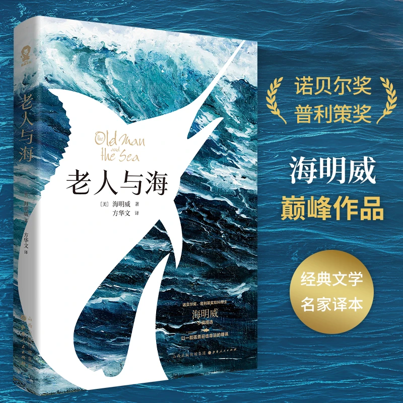 【遇见悦读】正版 老人与海 海明威著经典世界文学名著