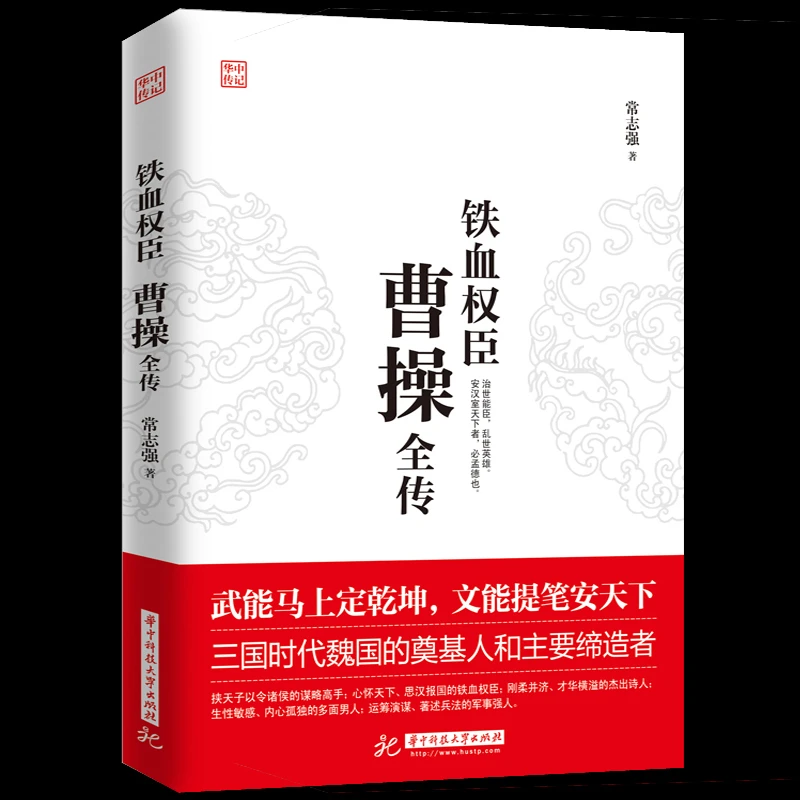 正版 曹操全传 铁血权臣从洛阳小吏到魏武大帝奠基人和主要缔造者