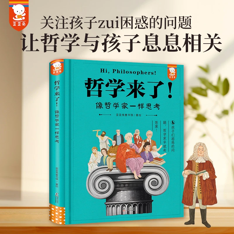 哲学来了！（青少年哲学思辨入门，学会像哲学家一样思考。精装1