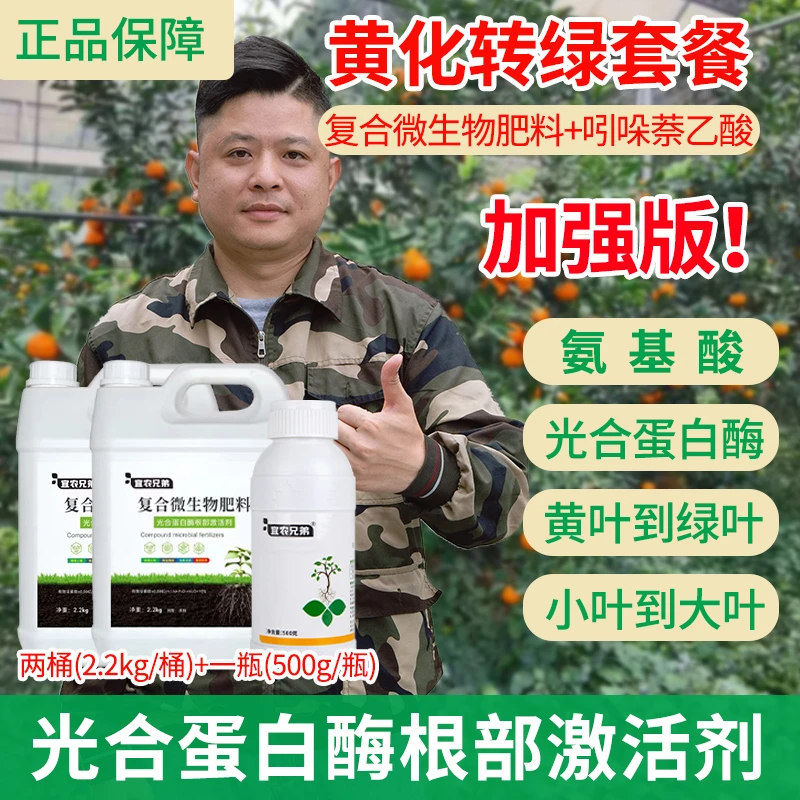 宜农兄弟黄化转绿套餐生根壮苗绿叶调土氨基酸蛋白酶根部激活剂