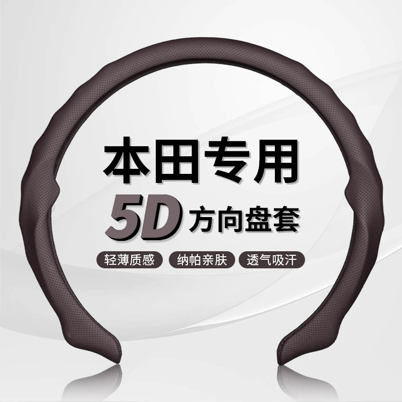 【本田专车专用】纳帕皮打孔5D方向盘保护卡套吸汗透气防滑耐磨轻薄