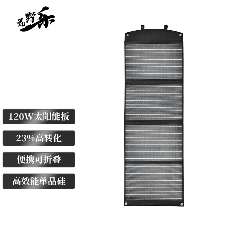 荒野乐太阳能充电板折叠包120W便携光伏电池板快充适用于户外电源