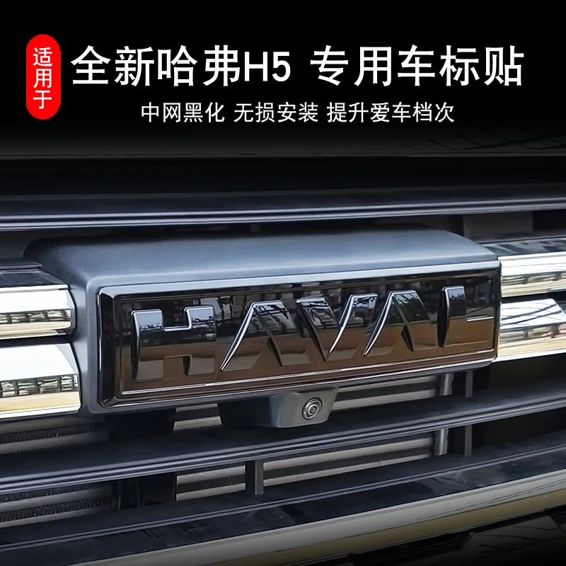 23款哈弗H5车标 字母标贴 新哈弗H5中网黑化黑武士前后车标贴改装