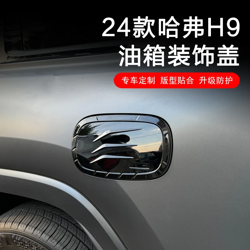 24款第二代哈弗H9油箱盖外装饰贴片碳纤哈佛专用改装配件汽车用品