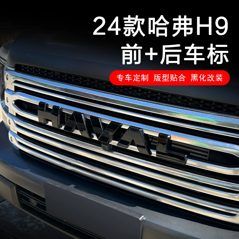 24款第二代哈弗H9前后标黑化车标全新H9字标改色原车覆盖无损安装