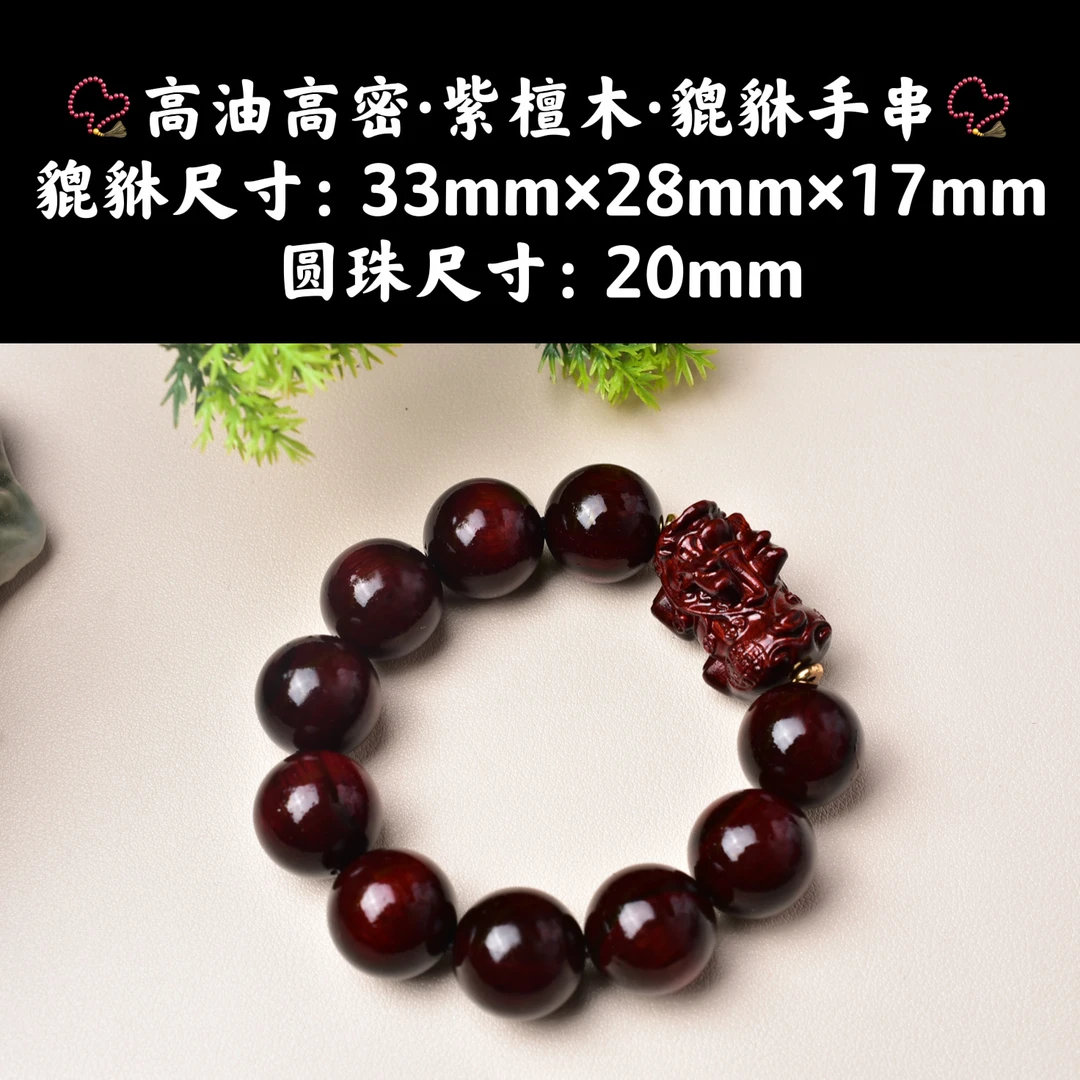 祝融珍品·高油高密紫檀木新款精工雕刻紫檀貔貅紫檀2.0圆珠手串