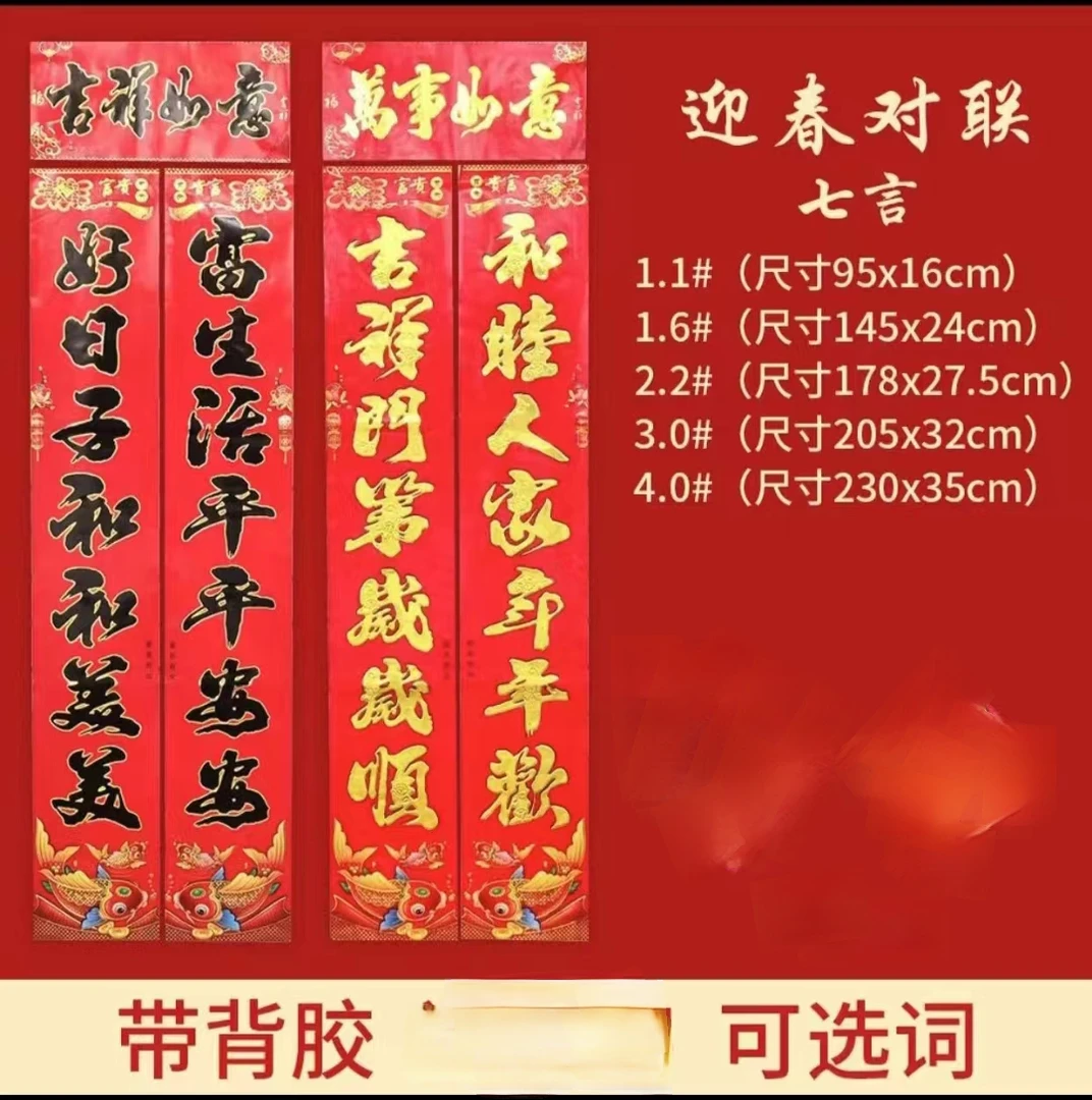 【带背胶铜版纸对联】2024龙年对联春节新年对联春联家用大门新春