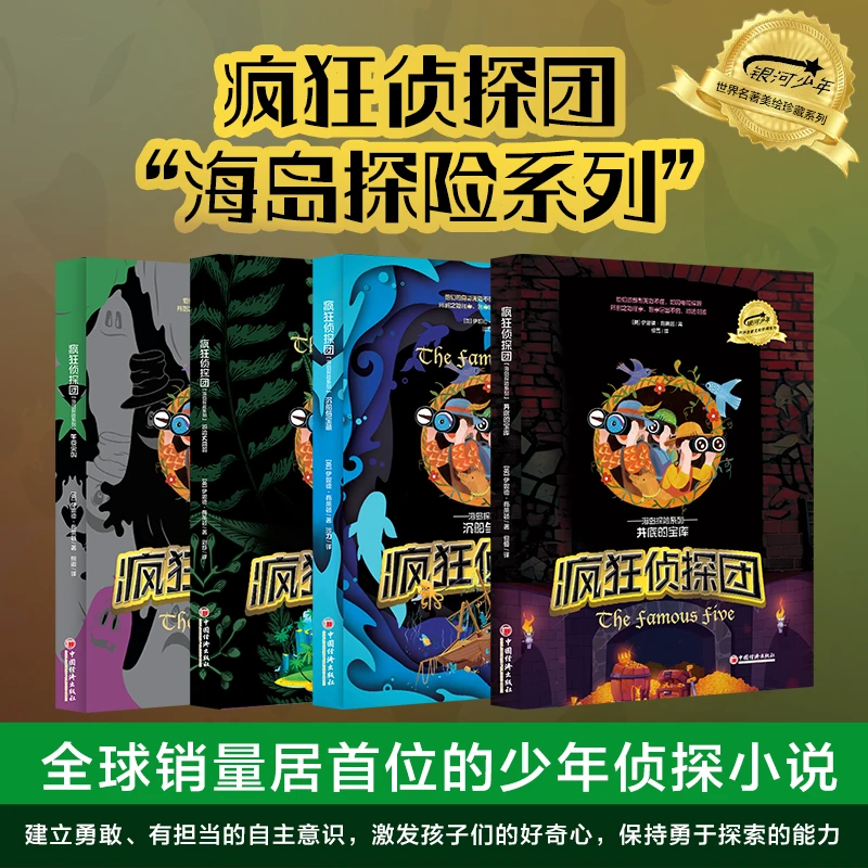 疯狂侦探团 “海岛探险系列”（全四册）