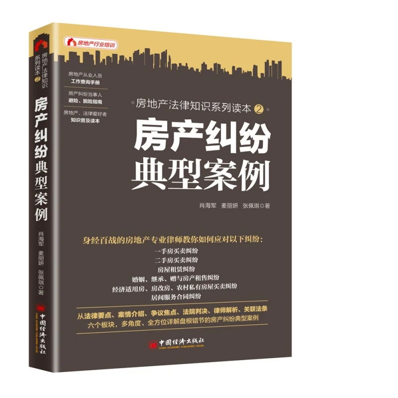 房产纠纷典型案例(房地产法律知识系列读本)中介宋博地产营销课