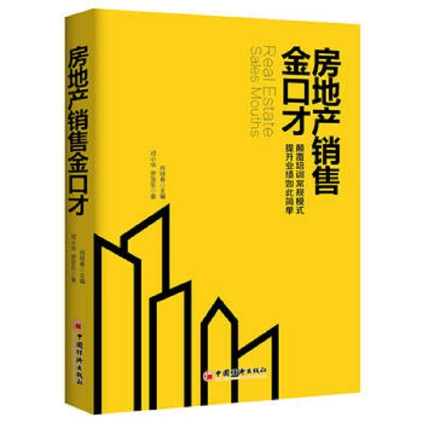 房地产销售金口才 学习黄金销售 房地产销售实现售楼业绩飙升售罄