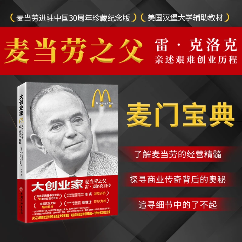 大创业家：麦当劳之父雷·克洛克自传 麦门宝典 创业必读自我励志