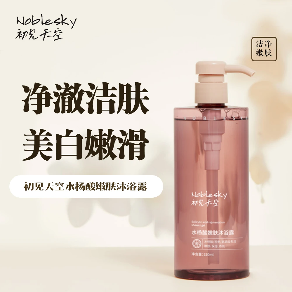 初见天空水杨酸嫩肤沐浴露香氛留香嫩滑清爽滋养补水保湿控油肤净