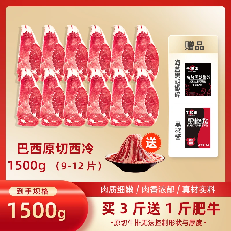 【买三斤送肥牛】精选原切巴西进口牛排草饲西冷牛排1.5kg/牛和正