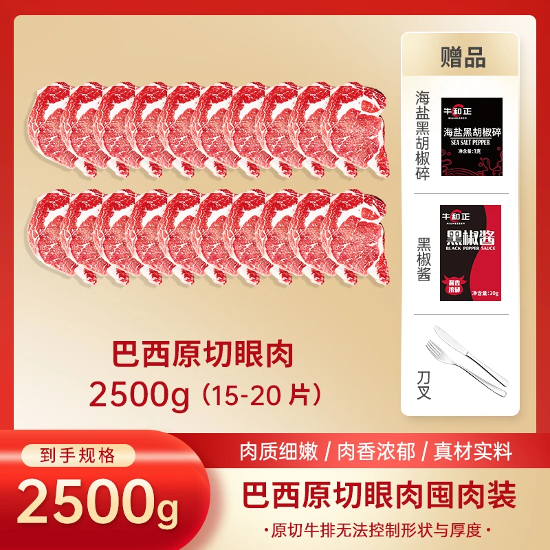【爆款推荐】牛和正精选原切进口草饲眼肉牛排2.5kg鲜嫩多汁0添加