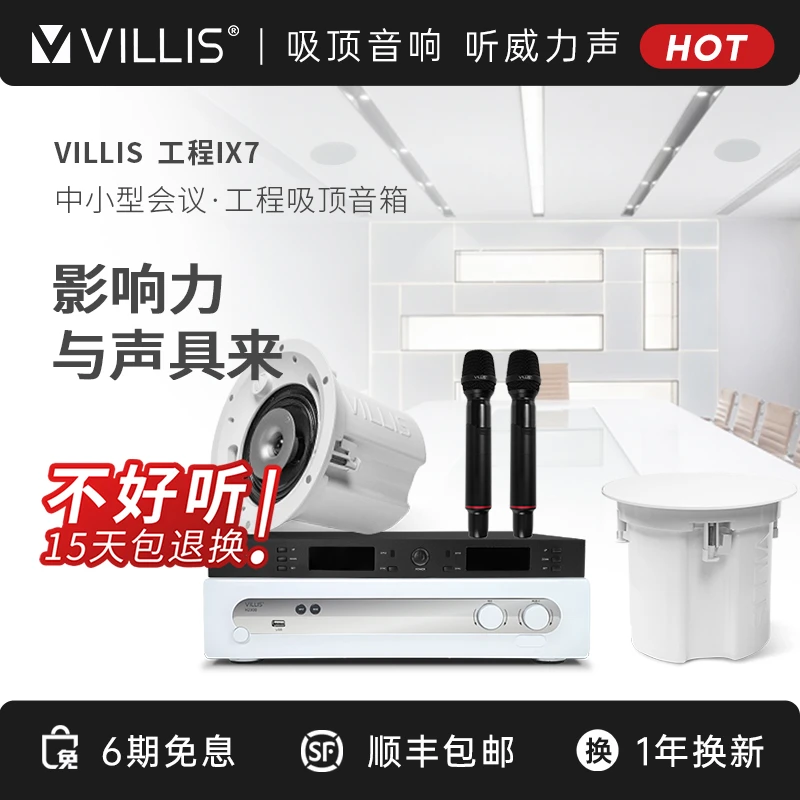 Villis/威力声【工程】iX7吸顶音响会议室多功能厅