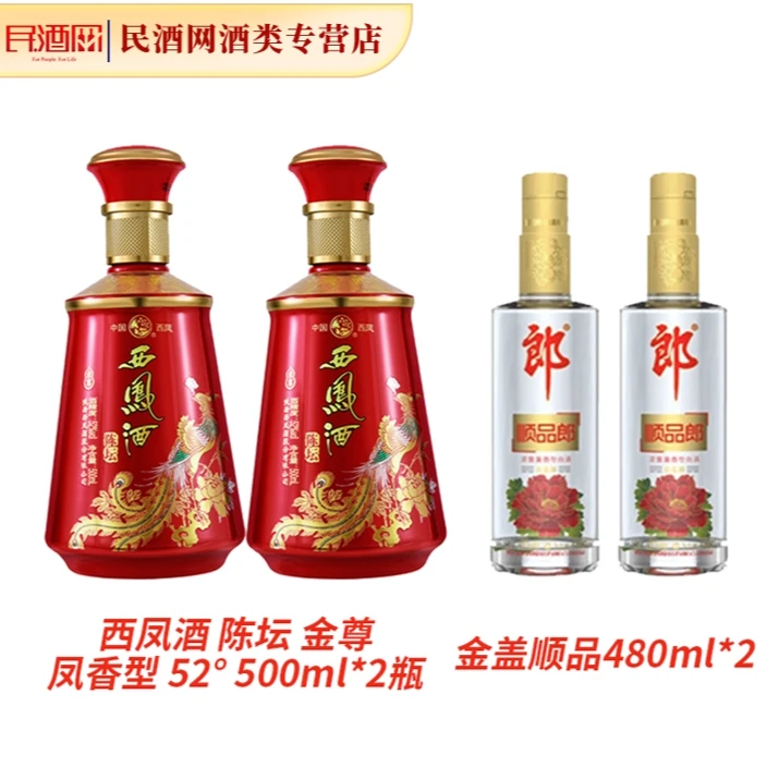 西凤酒 陈坛 金尊 凤香型 52° 500ml*2+金盖顺品郎 45°480ml*2