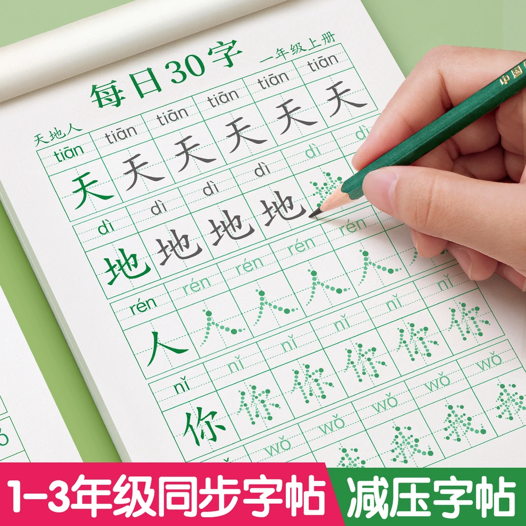一年级练字帖上下册小学每日30字每日一练同步语文人教版硬笔训练