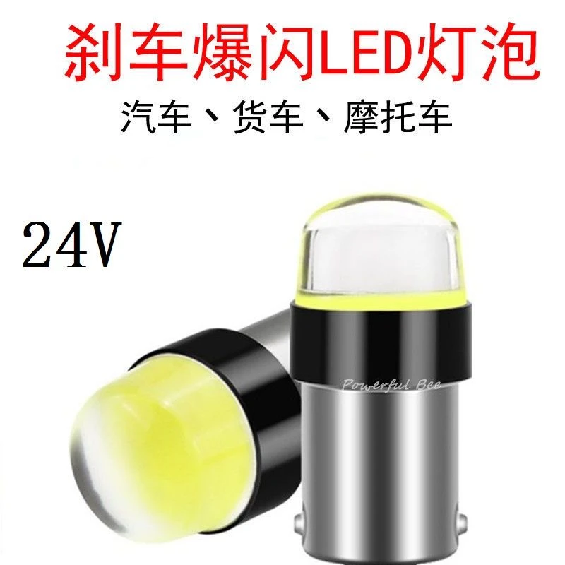 24V货车刹车灯新款COB刹车爆闪灯泡汽车尾灯泡摩托车尾灯泡高亮度