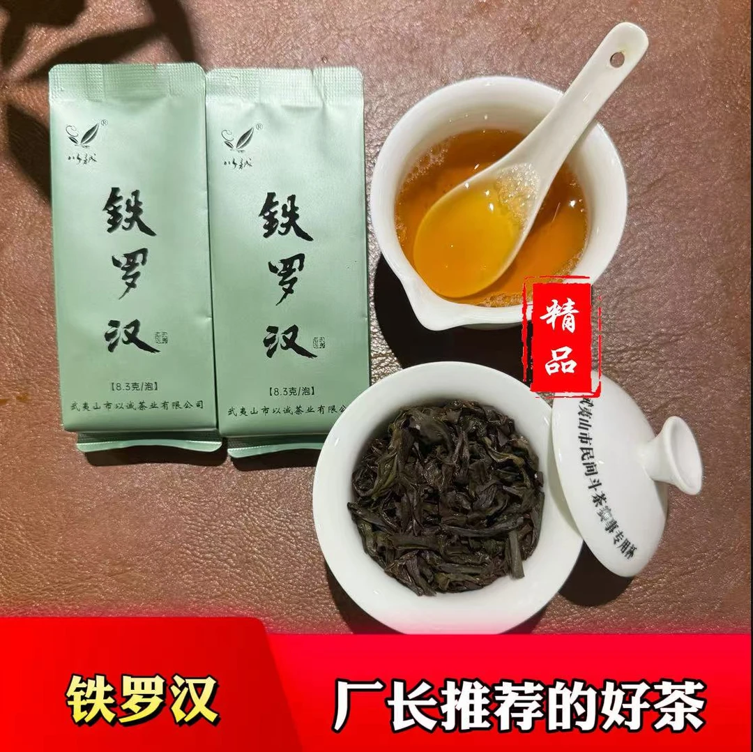 【新款 铁罗汉 】中轻火 清幽 细甜 醇厚 武夷岩茶 四大茗丛之一