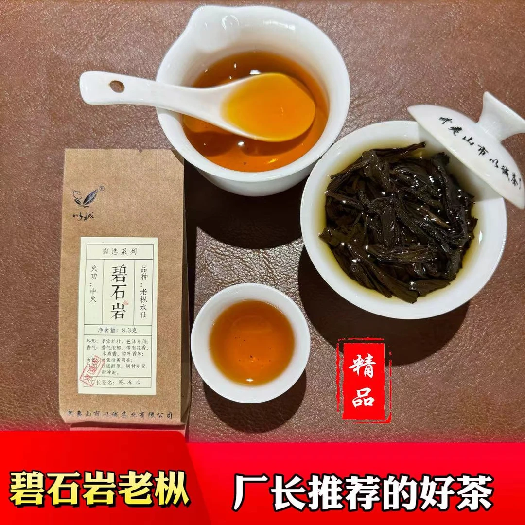 【碧石岩老枞】武夷山岩茶 中火 香气浓郁 带有花香 木质香 粽叶香