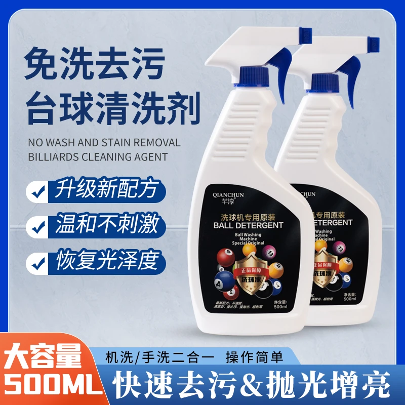 台球原装洗球液台球子洗球机专用清洁剂桌球修复剂保养上光去污蜡