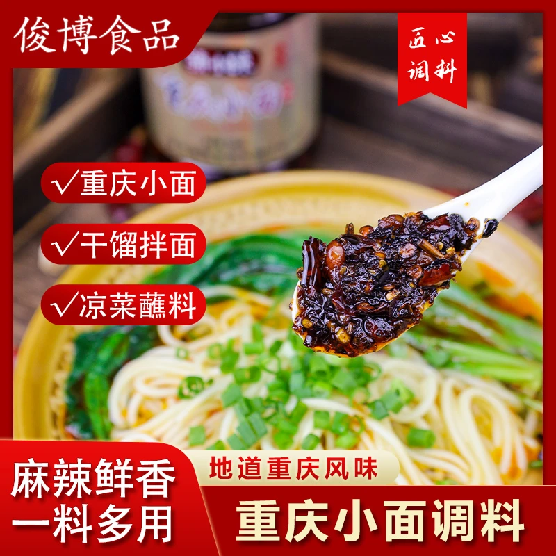 重庆小面调料200g麻辣煮面条调料四川酱料煮面佐料浓郁拌饭炒菜酱