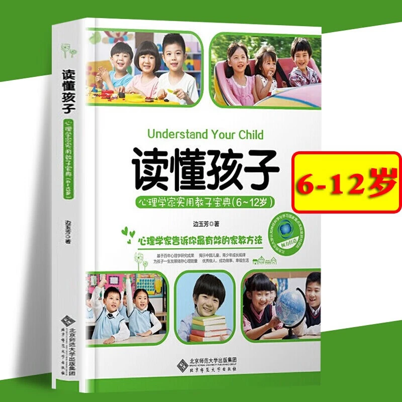 读懂孩子：心理学家实用教子宝典 边玉芳亲子家教家教方法育儿书籍