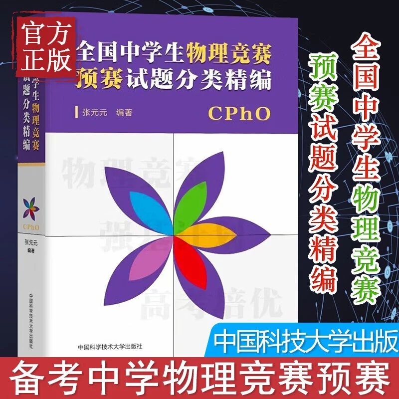 【包邮】全国中学生物理竞赛预赛试题分类精编 张元元编著