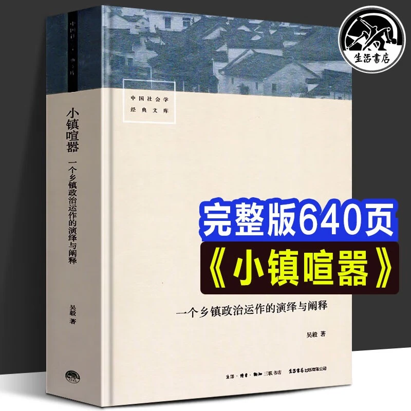 【当天发货】小镇喧嚣:一个乡镇政治运作的演绎与阐释 吴毅 著