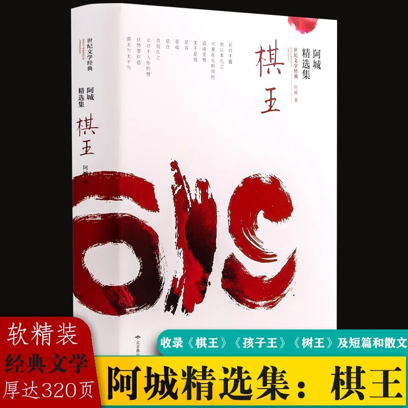 【包邮】棋王：阿城精选集“能得诺贝尔奖的人很多，但是阿城只有一个