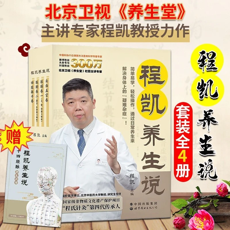 《程凯养生说》从头到脚说养生，北京卫视《养生堂》主讲专家程