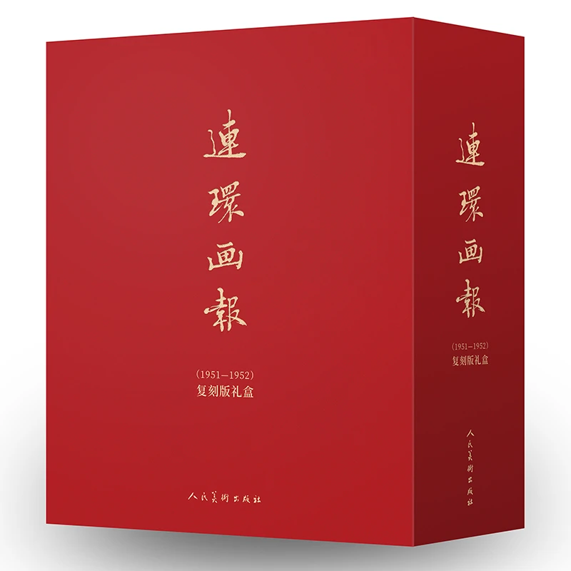 《连环画报（1951-1952）复刻版礼盒》 人民美术出版社