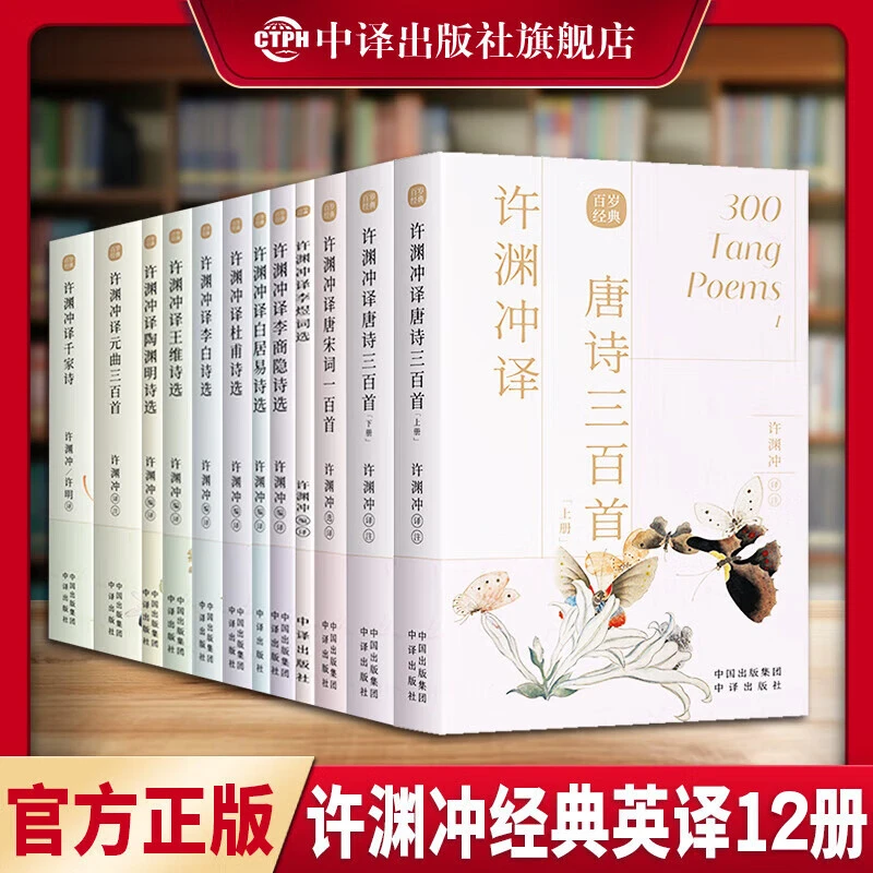 【正版包邮】许渊冲经典英译全12册 许渊冲译唐诗三百首宋词一百首