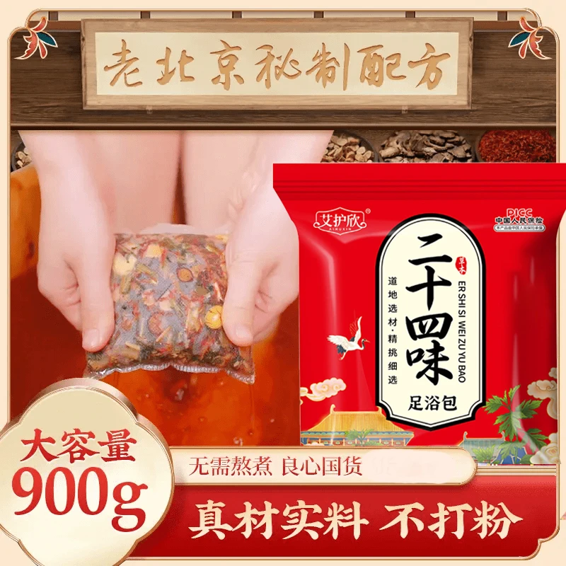 【老北京24味】艾护欣24味秋冬泡脚包老姜益母草免熬煮真中草不打粉