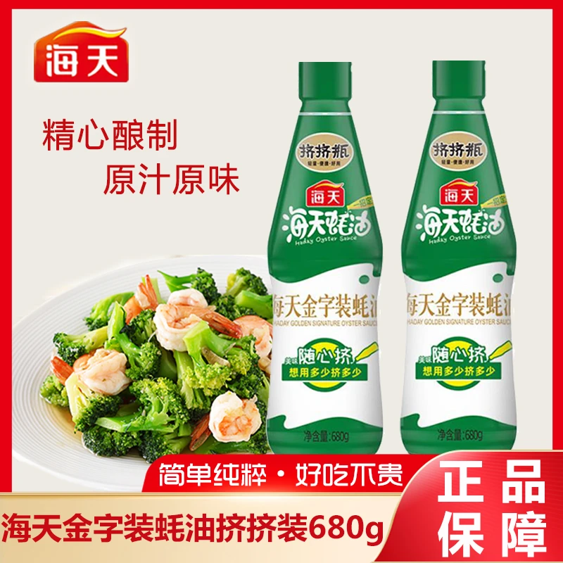 HADAY/海天金字装蚝油挤挤装680g蚝汁炒菜烧烤提鲜调味料