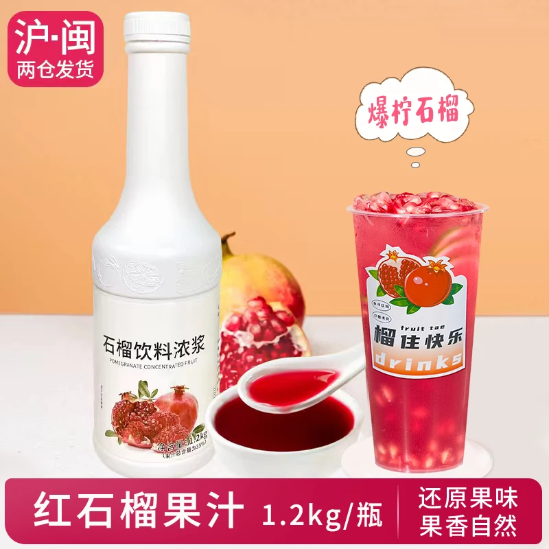 红石榴果汁风味饮料浓浆浓缩石榴汁满杯红宝石水果茶用原料1.2kg