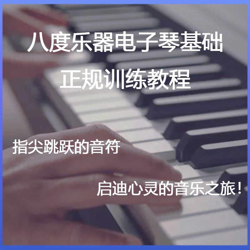八度乐器电子琴基础正规训练教程电子琴哈农