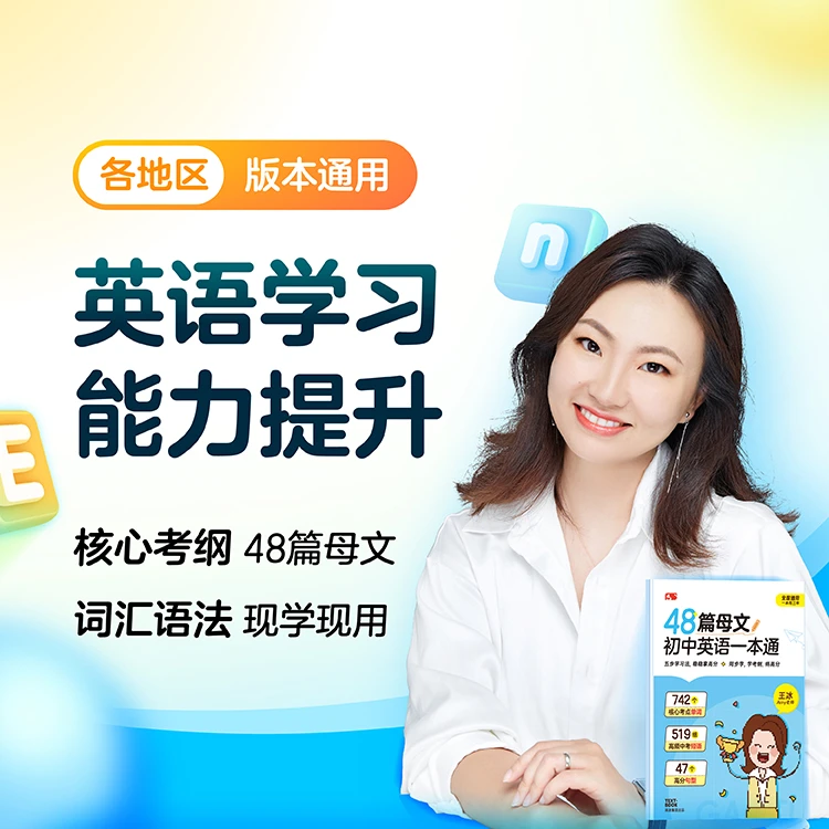 王冰老师亲授《48篇母文-初中英语一本通》
